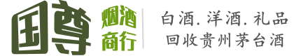 酒泉国尊烟酒商行